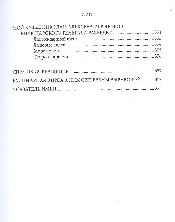 Книга Анна Сергеевна Вырубова: Вкус к жизни (Екатерина Федорова) — 8
