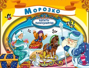 Морозко. Русская народная сказка