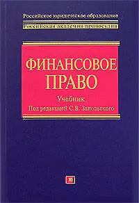 Финансовое право: Учебник