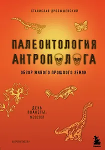 Палеонтология антрополога. Книга 2. Мезозой