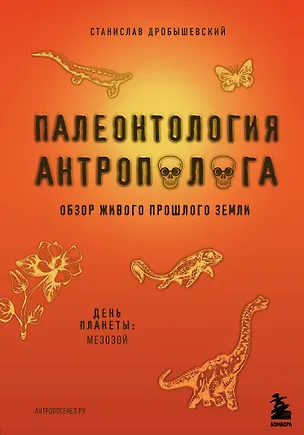 Книга Палеонтология антрополога. Книга 2. Мезозой (Станислав Дробышевский)