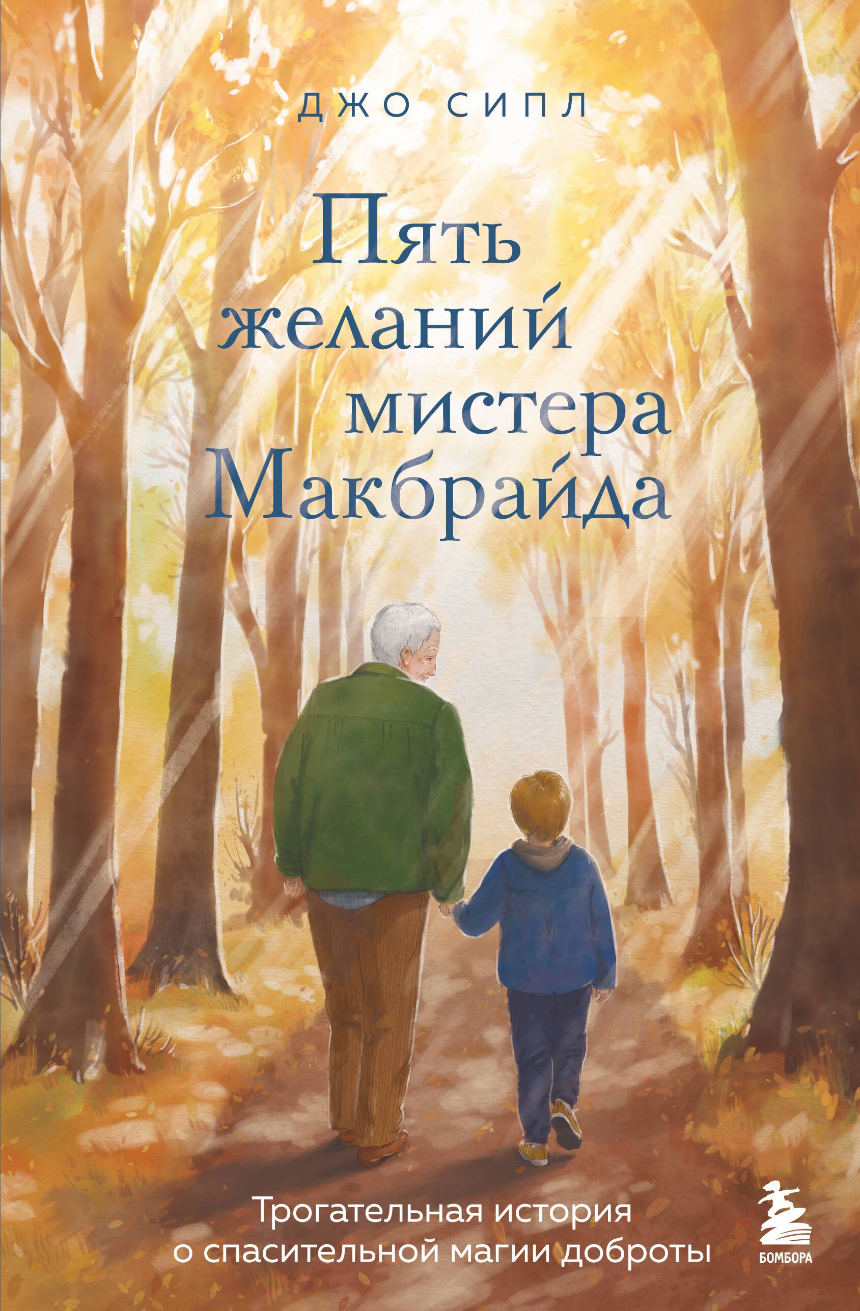 

Пять желаний мистера Макбрайда