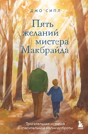 Книга Пять желаний мистера Макбрайда (Джо Сипл)