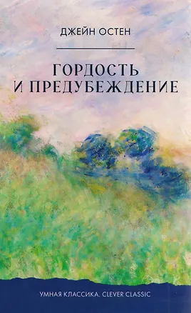 Книга Гордость и предубеждение (Джейн Остен)