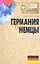 Германия и немцы. О чем молчат путеводители — 2360793 — 1