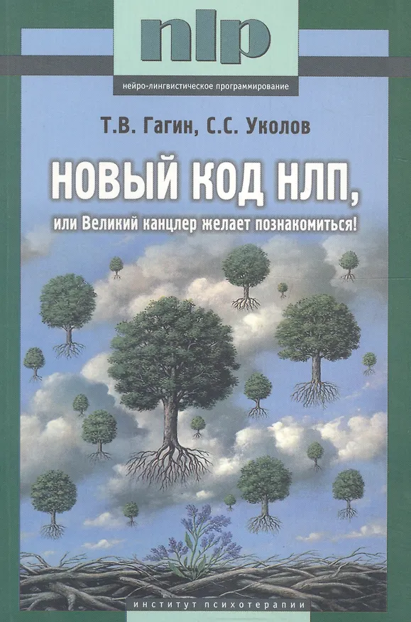 Книга Новый код НЛП, или Великий канцлер желает познакомится (Тимур Гагин) — 1