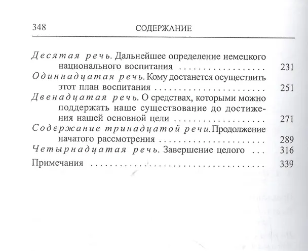 Книга Речи к немецкой нации. / Том 54 () — 3