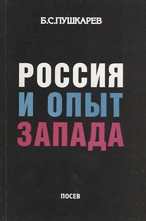 Россия и опыт Запада (м) Пушкарев — 2709783 — 1