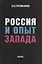 Россия и опыт Запада (м) Пушкарев — 2709783 — 1