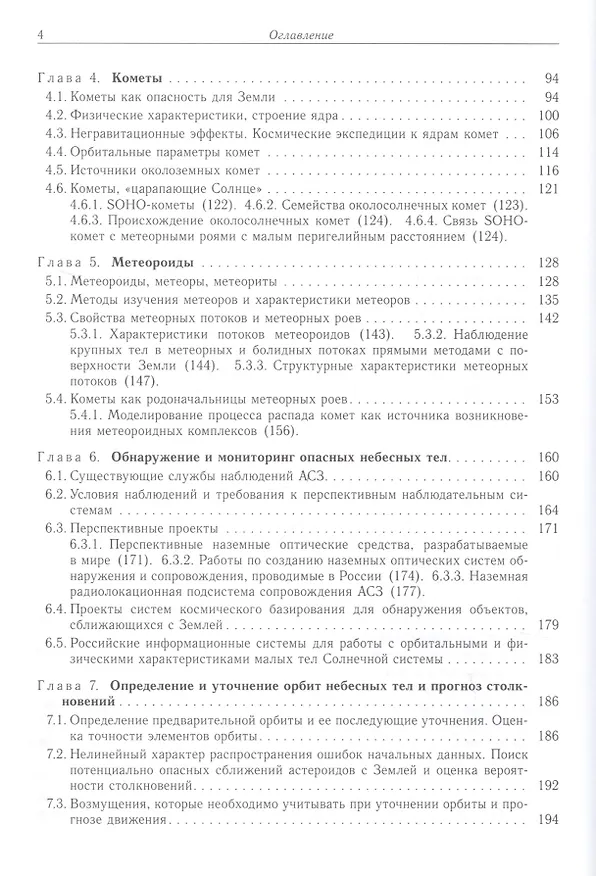 Книга Астероидно-кометная опасность: вчера, сегодня, завтра () — 3