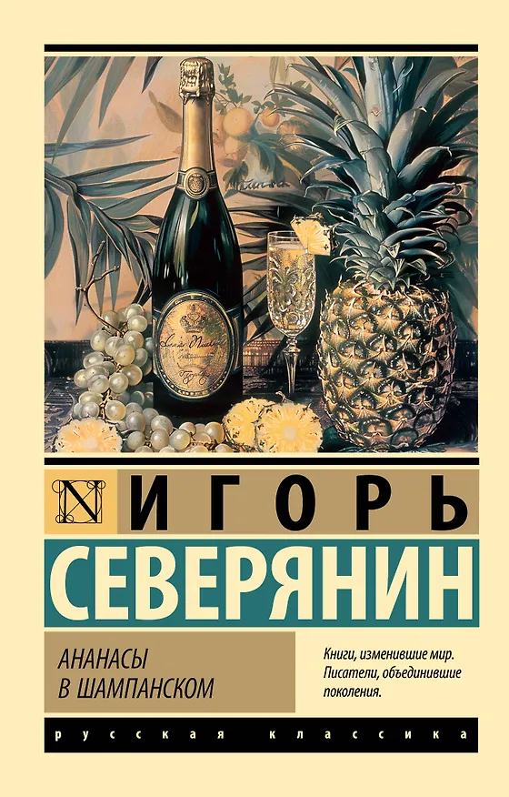 Книга Ананасы в шампанском (Игорь Северянин) — 1