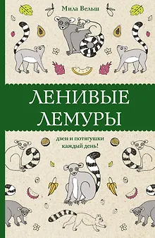 Ленивые лемуры: дзен и потягушки каждый день! Раскраски антистресс