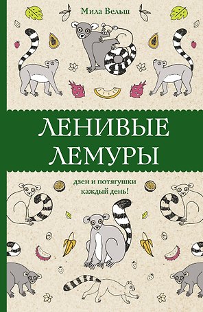 Ленивые лемуры: дзен и потягушки каждый день! Раскраски антистресс