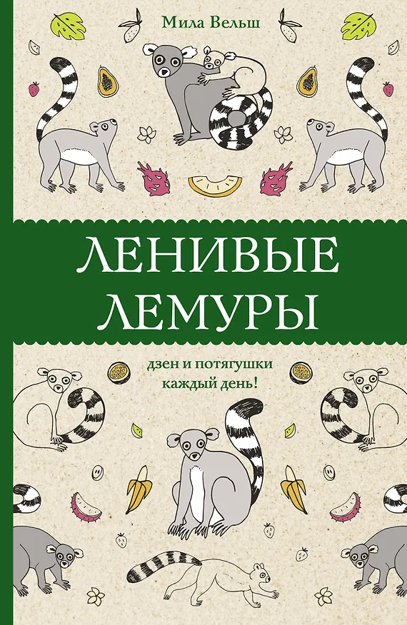 Книга Ленивые лемуры: дзен и потягушки каждый день! Раскраски антистресс (Мила Вельш) — 1