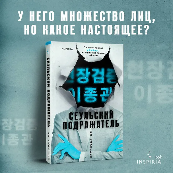 Книга Сеульский Подражатель (Ли Чжонгван) — 6