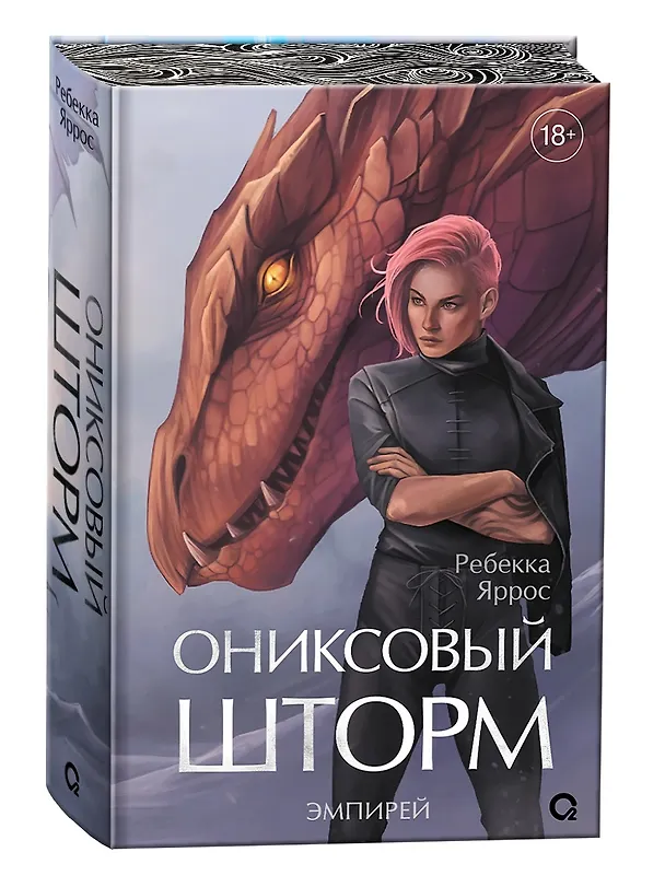 Книга Ониксовый шторм (спец.издание, обрез с узором) (Ребекка Яррос) — 16