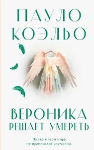 Вероника решает умереть