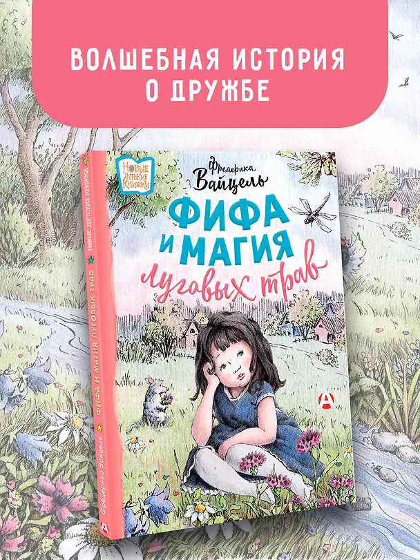 Книга Фифа и магия луговых трав (Фредерика Вайцель) — 6