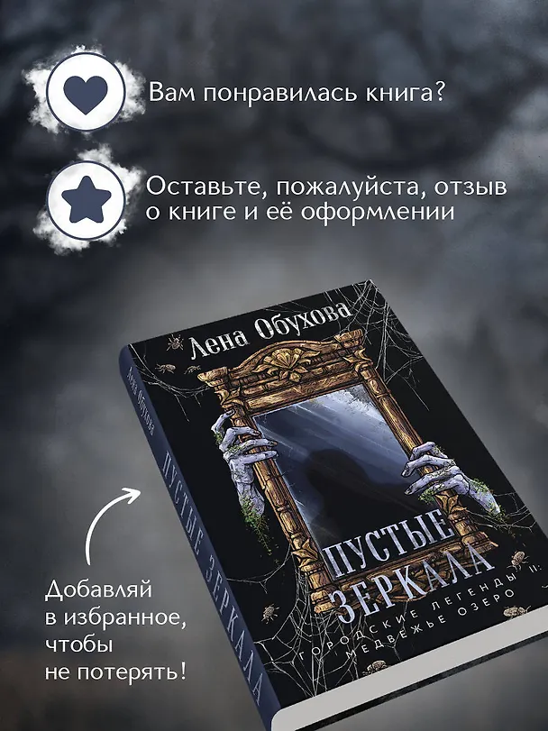 Книга Пустые зеркала (Елена Обухова) — 10