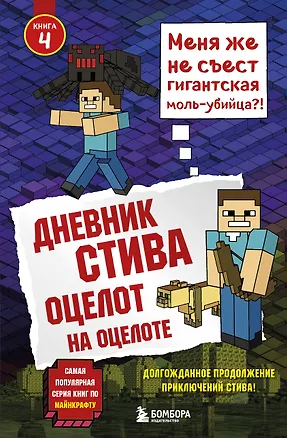 Книга Дневник Стива. Книга 4. Оцелот на оцелоте ()