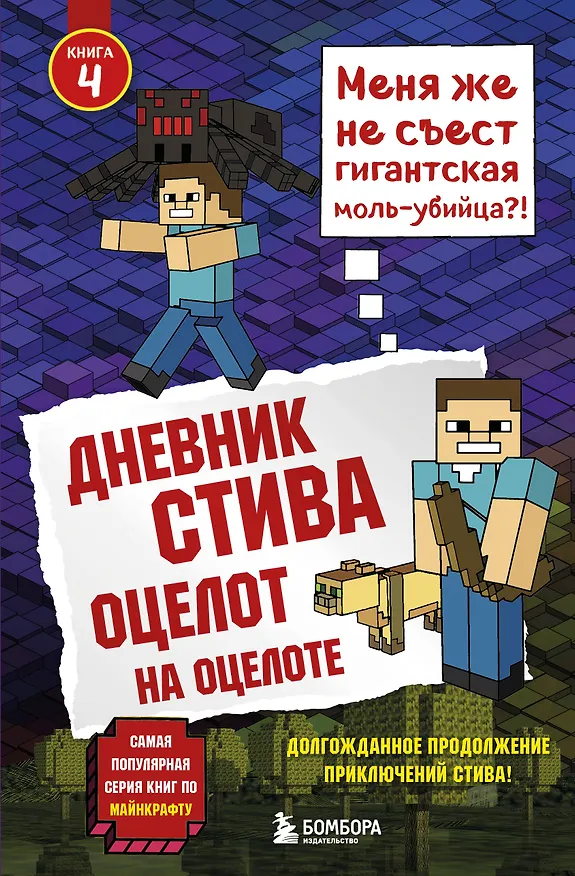 Книга Дневник Стива. Книга 4. Оцелот на оцелоте () — 1