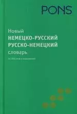 Новый немецко-русский / русско-немецкий слоаварь — 2138674 — 1