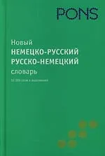 Книга Новый немецко-русский / русско-немецкий слоаварь () — 1