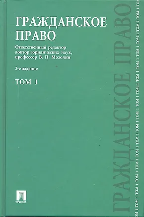 Гражданское право : учеб. : в 3 т. Т.1. / 2-е изд., перераб. и доп. 2297424