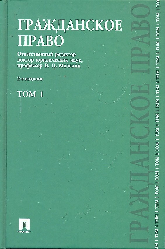 Книга Гражданское право : учеб. : в 3 т. Т.1. / 2-е изд., перераб. и доп. (Виктор Мозолин) — 1
