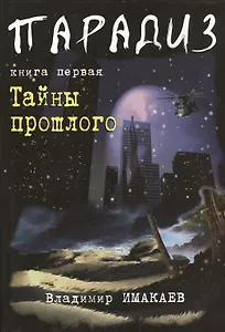 Парадиз. Книга первая: Тайны прошлого.