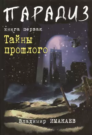 Парадиз. Книга первая: Тайны прошлого. — 2389827 — 1