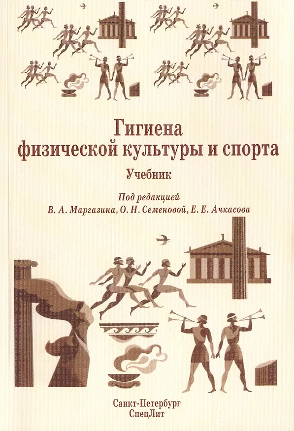 Книга Гигиена физической культуры и спорта Издание 2 (Владимир Маргазин) — 1