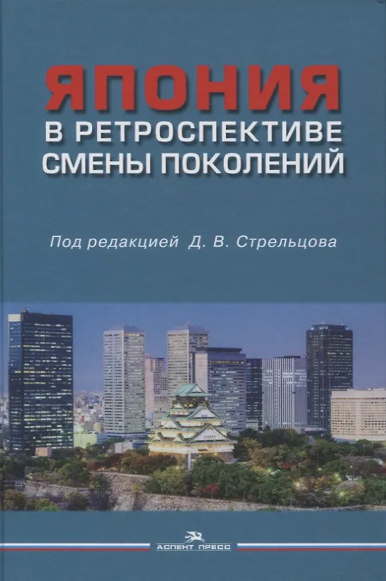 Книга Япония в ретроспективе смены поколений (Дмитрий Стрельцов) — 1