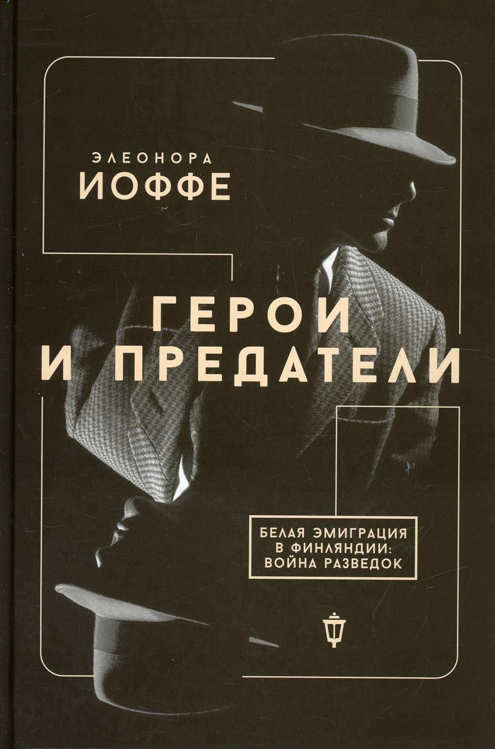 

Герои и предатели. Белая эмиграция в Финляндии: война разведок