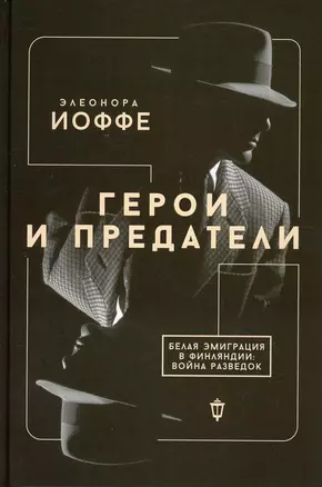 Герои и предатели. Белая эмиграция в Финляндии: война разведок — 2896884 — 1