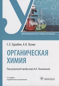 Органическая химия: учебник. 2-е изд.
