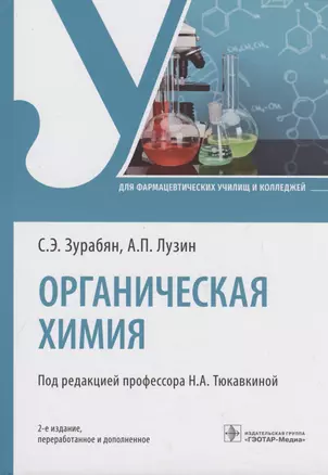 Органическая химия: учебник. 2-е изд. — 2954433 — 1