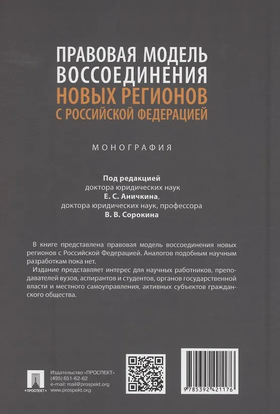 Книга Правовая модель воссоединения новых регионов с Российской Федерацией. Монография (Виталий Сорокин, Евгений Аничкин) — 2