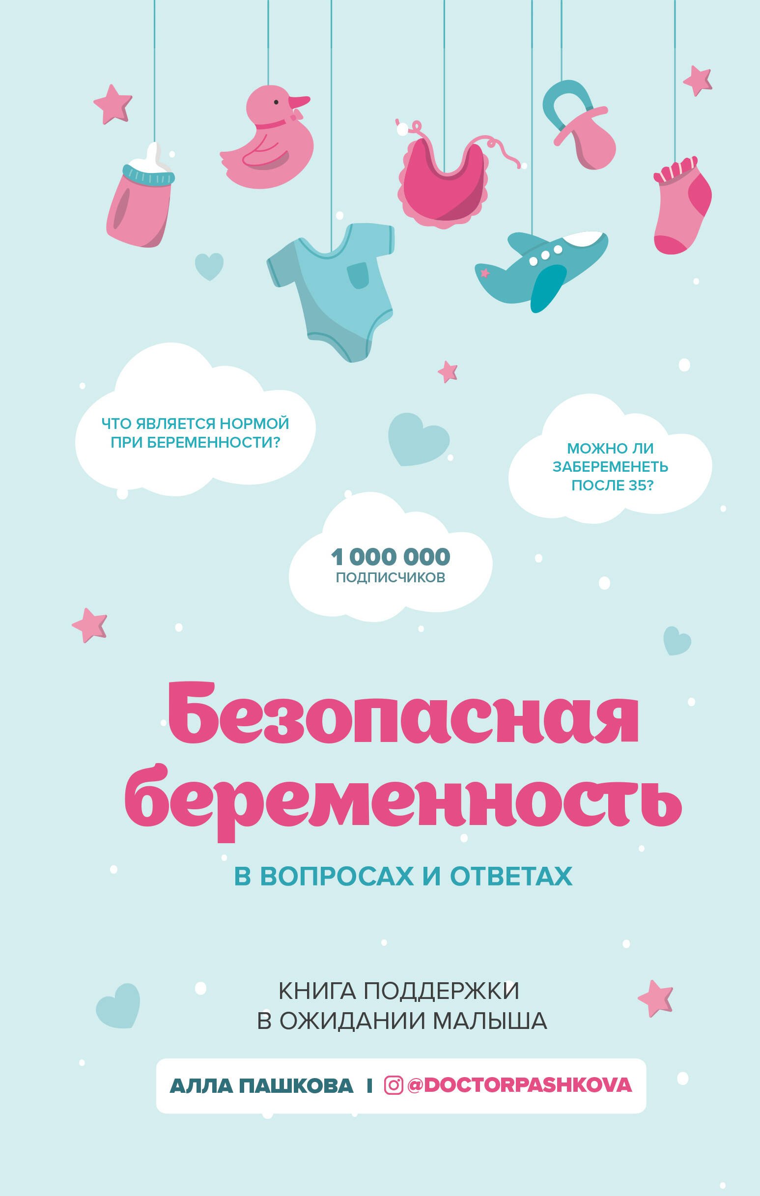 

Безопасная беременность в вопросах и ответах