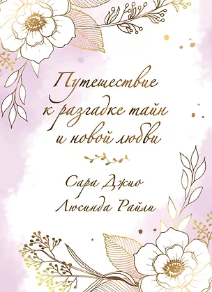 Книга Комплект в подарочной коробке «Южная тайна» (Л. Райли + С. Джио) (Люсинда Райли, Сара Джио)