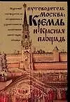 Книга Москва: Кремль и Красная площадь. Справочник-путеводитель (А. Киселев)