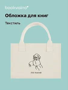 Обложка для книг "Цитаты. Толстой Л.Н" ткань, Bookvalno