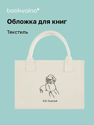 Обложка для книг "Цитаты. Толстой Л.Н" ткань, Bookvalno 3064346