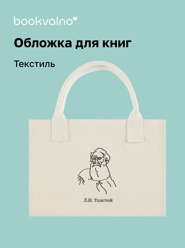 Обложка для книг "Цитаты. Толстой Л.Н" ткань, Bookvalno 3064346 — 1