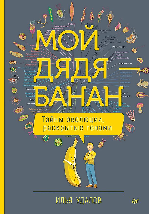 Книга Мой дядя — банан. Тайны эволюции, раскрытые генами (Илья Удалов) — 1