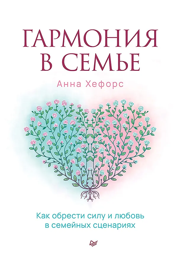 Книга Гармония в семье. Как обрести силу и любовь в семейных сценариях (Анна Камаллая Хефорс) — 1