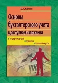 Основы бухгалтерского учета в доступном изложении: Курс лекций: Руководителям предприятий, предпринимателям, студентам, слушателям курсов, бухгалтерам