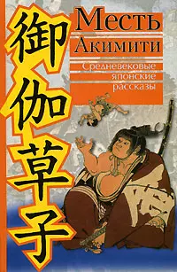 Месть Акимити Средневековые японские рассказы (Японская классическая библиотека). (Клуб 36.6) — 2118458 — 1