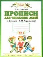 

Прописи для читающих детей. 1 класс. В 4 тетрадях. Тетрадь № 1