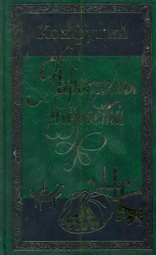Книга Афоризмы мудрости (Конфуций) — 1